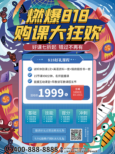 蓝色简约购课大狂欢燃爆818818大促课程促销海报