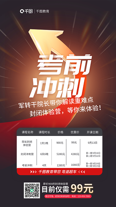 简约大气错过可惜电话体验营宣传海报