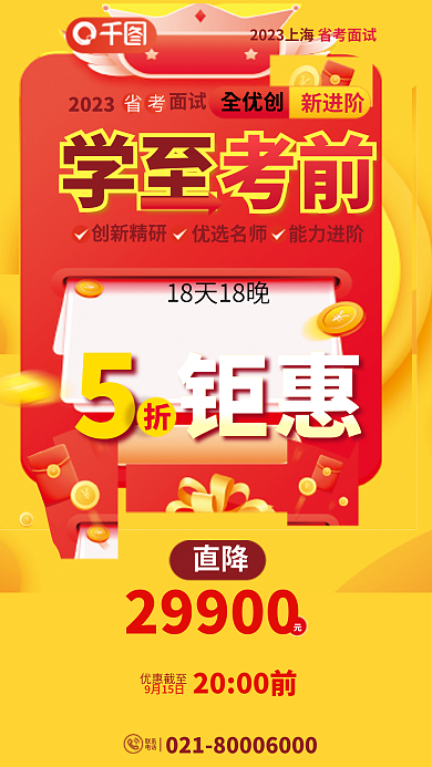 创意简约联系电话省考面试课程优惠促销海报