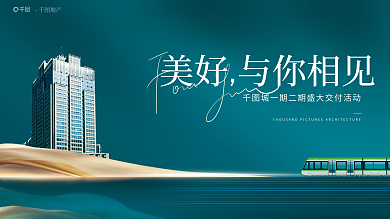 简约高端地产精致高级交付开盘主画面