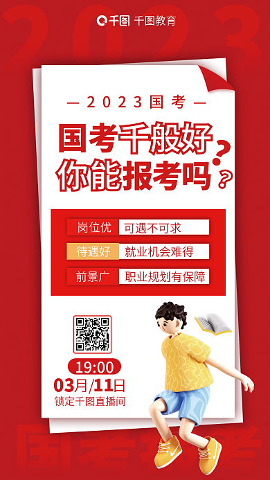 红色简约2023国考报考考考前报考选岗海报