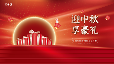 中秋活动迎中秋享豪礼节日展板