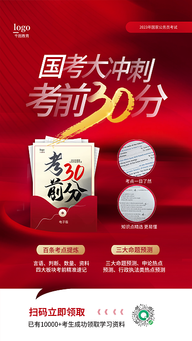 红色简约电子版教育冲刺全屏海报