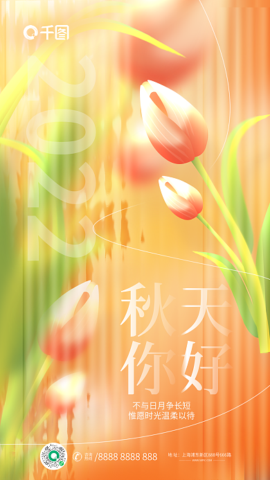 小清新长虹秋天你好秋天海报