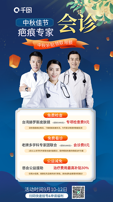中秋特别会诊活动海报
