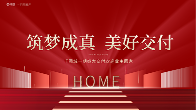 红色高端地产高级交房开盘主画面展板