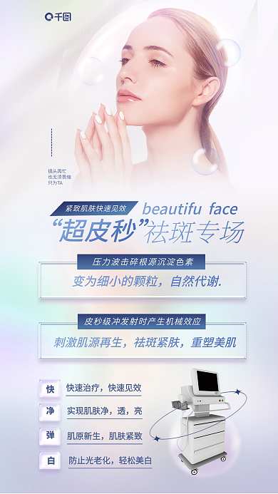 超皮超皮秒祛斑专场日促销医美美容促销海报