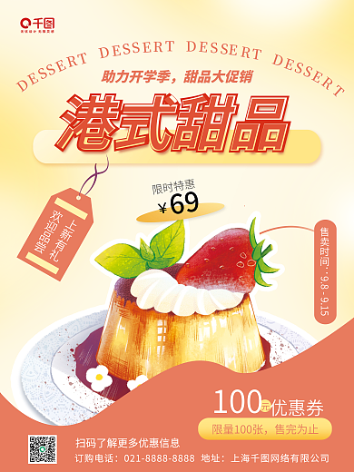 开学季甜品港式甜品助力开学季促销海报