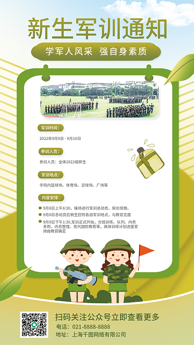 军训通知军训时间参训人员全屏海报