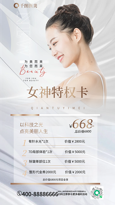医美美容女神特权卡为美而来海报