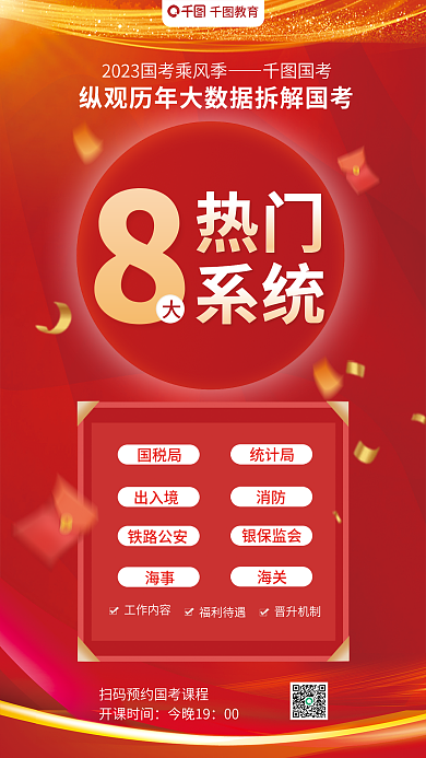 红色简约国考热门报考热门系统拆解