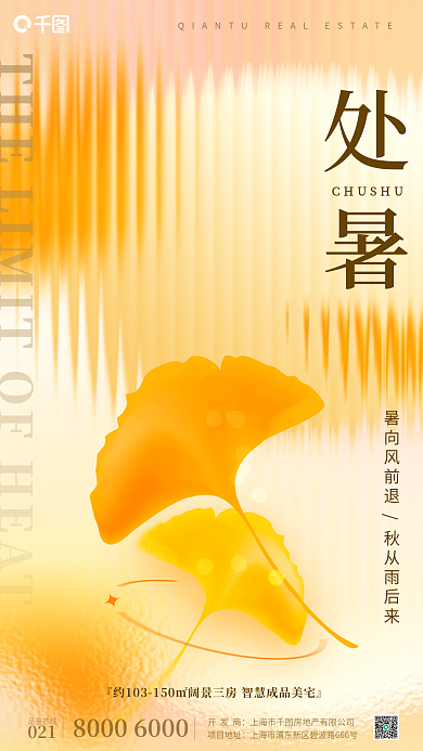 弥散渐变项目地址开发商地产处暑节气借势海报