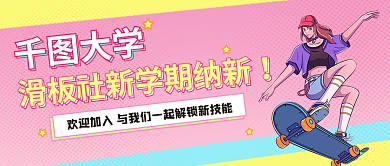 滑板社大学封面