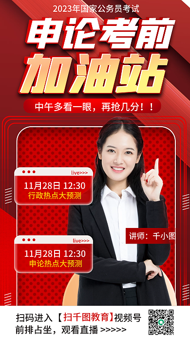 教育培训申论考前讲师直播海报