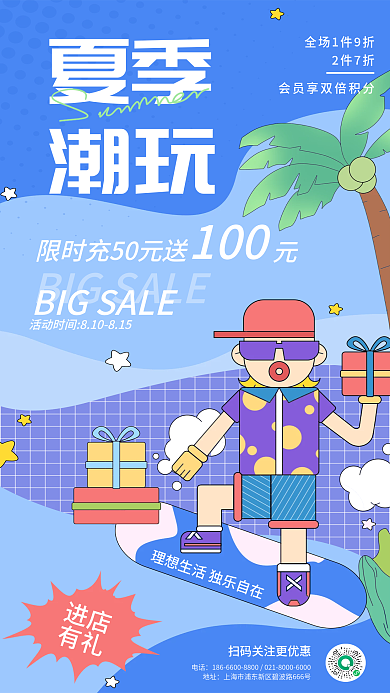 扁平插1002件7折超夏日营销活动海报