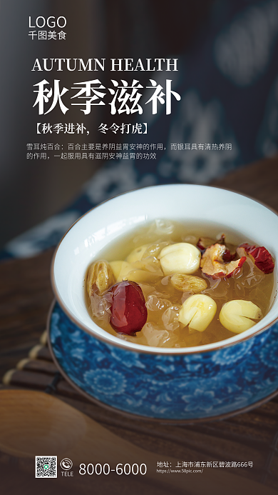 简约秋季TELE地址雪耳炖百合美食推荐海报