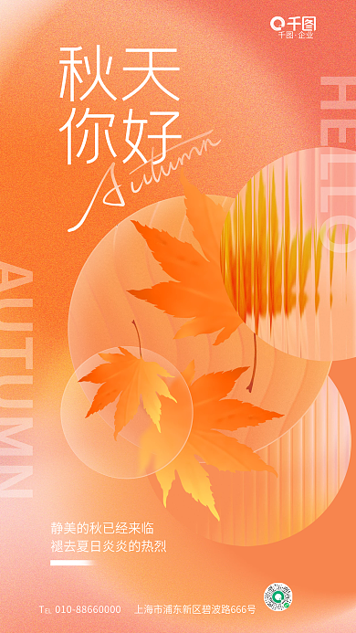 创意清新HELLO企业秋天你好借势宣传海报