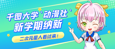 动漫社新学期纳新大学动漫社公众号封面