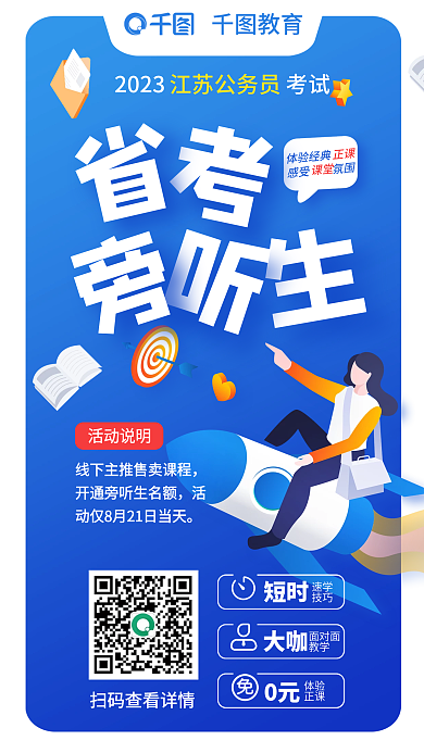 教育培训公职省考旁听生课程海报