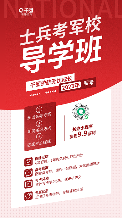 简约军士兵考军校导学班学班教育培训直播课程促销海报