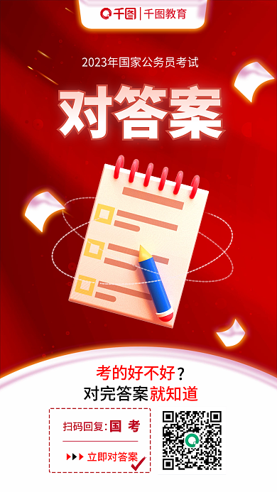教育培训国考公务员考试公布答案宣传海报