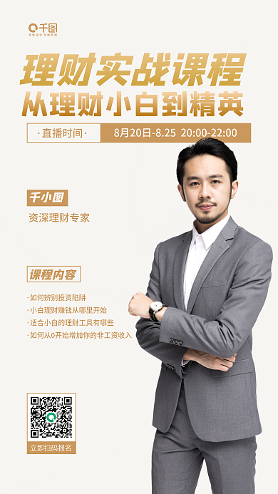 商务理财直播时间课程内容手机海报