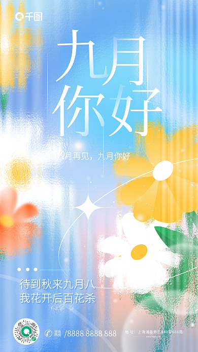 小清新玻璃八月再见九月你好九月宣传海报