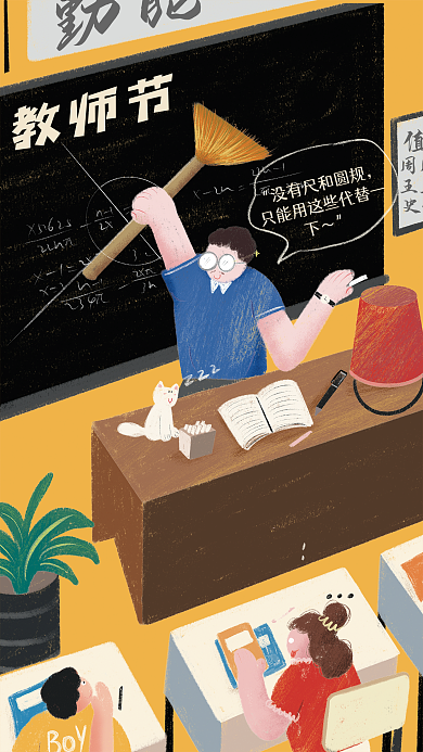 教师节手绘教师节勤能海报