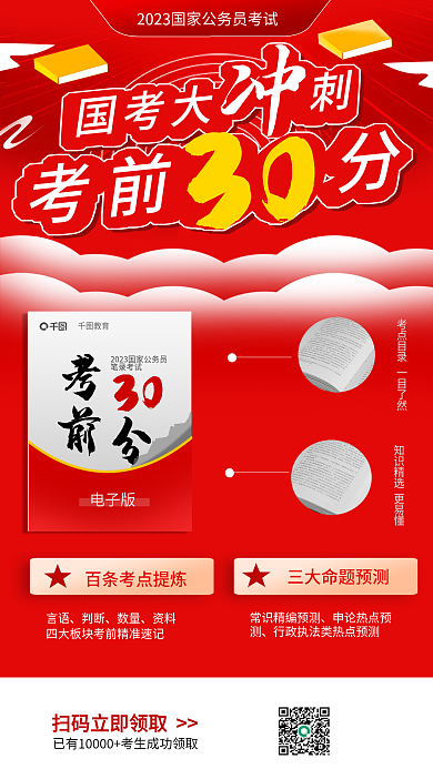 教育培训国考公职申论考前冲刺海报