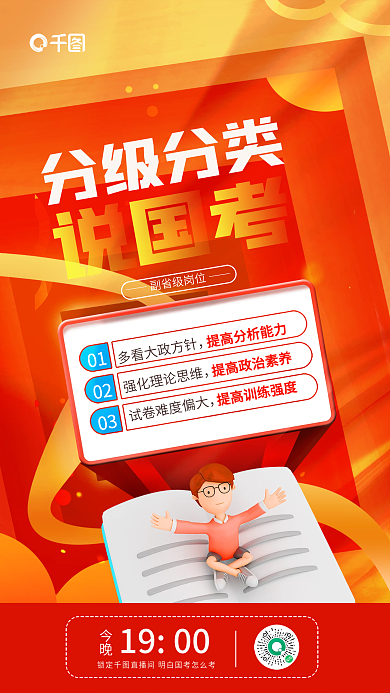 红色分级分类国考考前报考宣传海报