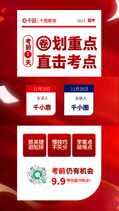 大字报国主讲人千小鹿冲刺课宣传海报