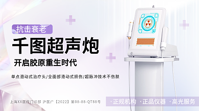 医美美容超声炮抗击光电抗衰横版海报