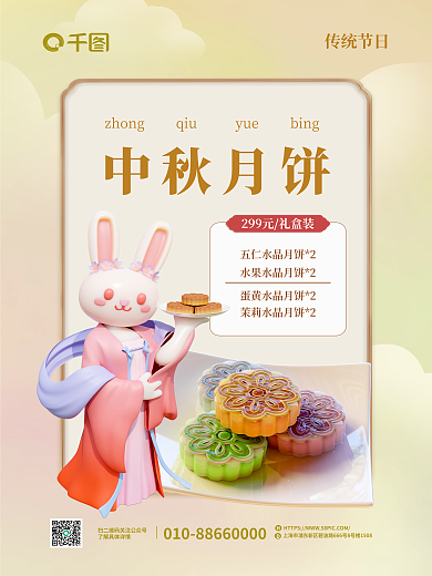 3d创意中秋月饼传统节日月饼促销海报