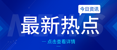 蓝色商务NEWS最新热点热点
