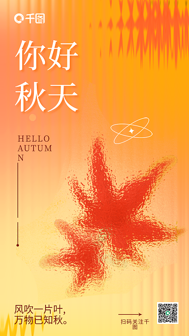 橙色长虹秋天你好你好秋天季节海报