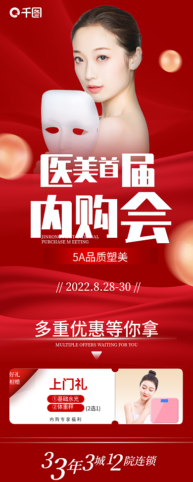 医美美容院连锁好礼信息长图
