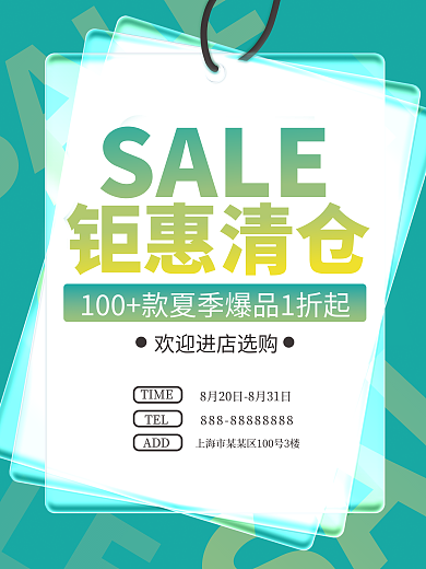 夏季小清新SALE清仓促销优惠活动海报