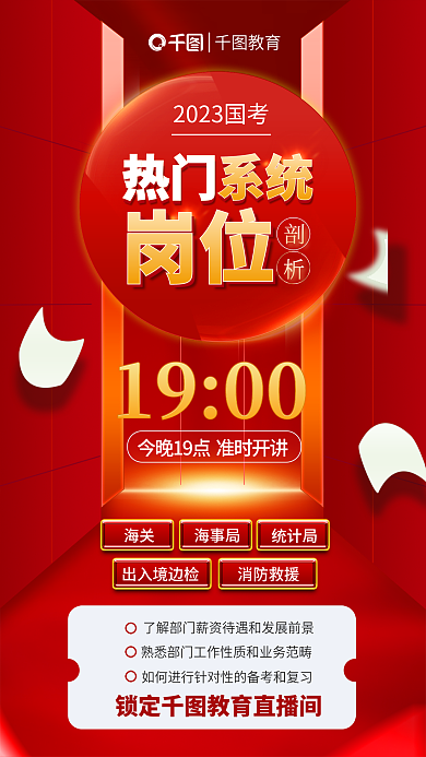 红色大气1900热门系统热门岗位直播分析考试公考海报