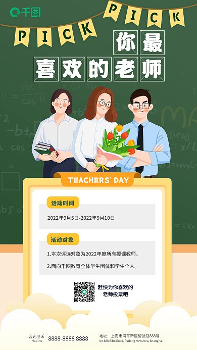 简约扁平风活动时间活动对象教师评选活动全屏海报