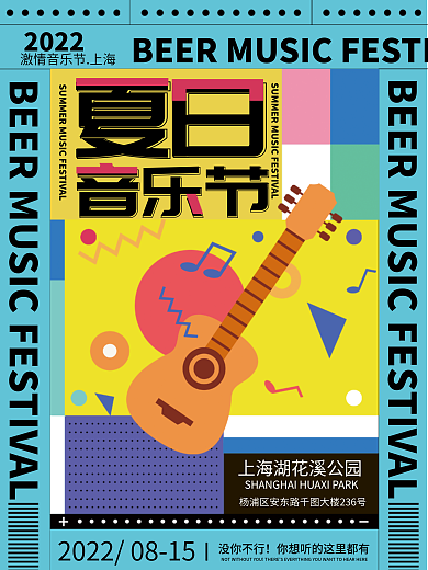 简约小清新2022音乐节潮流撞色海报