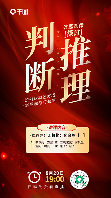 简约红色答题规律讲课内容国考考点判断推理海报