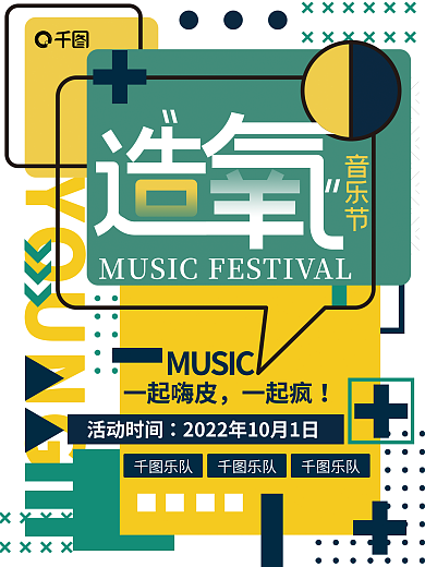 清新简约音乐节一起嗨皮音乐活动宣传海报