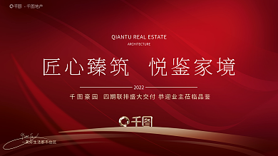 红色线条地产2022高级交付开盘主画面展板