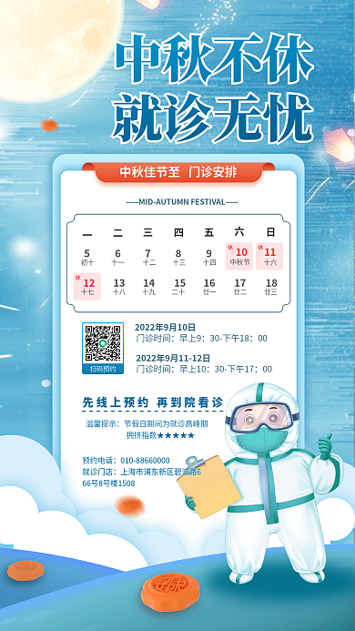 简约医疗中秋不休就诊无忧中秋值班安排宣传海报