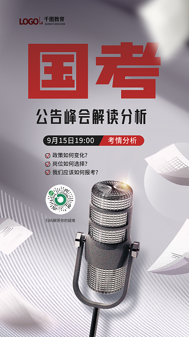 简约2023教育国考国考公告解读海报