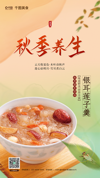 中国风秋季银耳莲子羹云天收夏色推荐海报