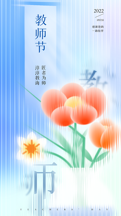 趋势长虹教师节匠者为师海报