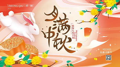 中秋团圆礼遇中秋节展板海报