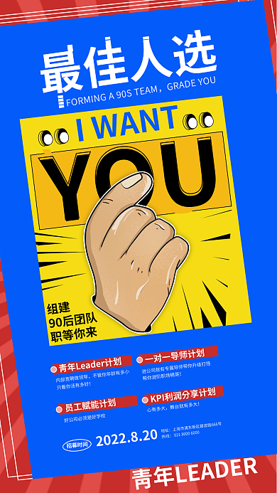 创意招聘IWANTYOU
