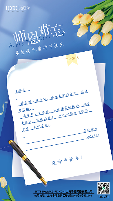 教师节书信公司地址扫码关注手机海报